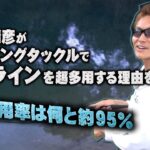 村上晴彦がスピニングタックルでPEラインを超多用する理由を激白【使用率9割以上】