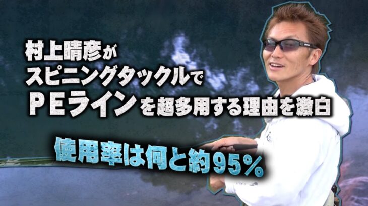 村上晴彦がスピニングタックルでPEラインを超多用する理由を激白【使用率9割以上】