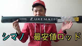 【シマノ】バス釣り入門ロッド　ルアーマチック【激安】