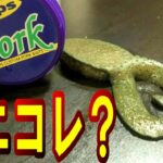 【バス釣り】豚の皮で魚が釣れる？！ポークルアーって何？！