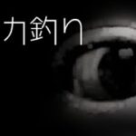 「イカ釣り」都市伝説・怪談・怖い話朗読シリーズ