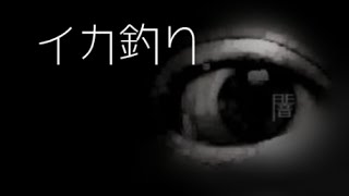 「イカ釣り」都市伝説・怪談・怖い話朗読シリーズ