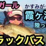 釣りガール　霞ヶ浦　バス釣り 陸っぱり で ブラックバスを狙う‼︎ BassFishing