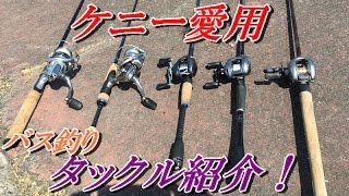 【バス釣り】　ケニー愛用のタックル紹介！