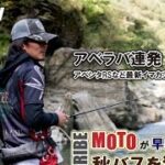 【TRIBE TV】MOTOがイマカツルアーで秋の早明浦ダムのブラックバスを連発！2016.10.11