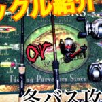 「バス釣り」タックル紹介ｏｒ冬バス攻略‼️！