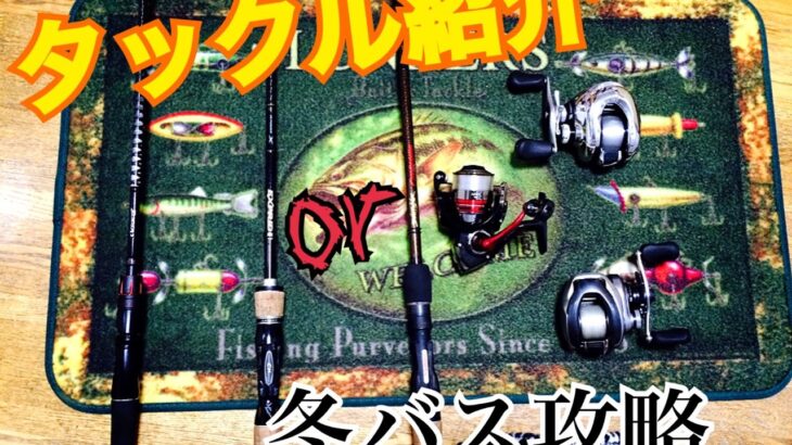 「バス釣り」タックル紹介ｏｒ冬バス攻略‼️！