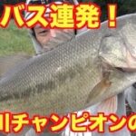 大会優勝者が釣る冬バス攻略方法！？