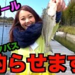 釣りガールにブラックバスを釣らせてこそ真の調教なり