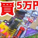 5万円分のルアーを爆買いした！！