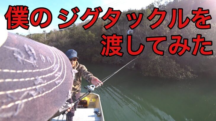 【バス釣り】僕のジグタックルで投げた感想を聞いてみた