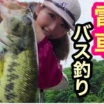 【釣りガール】バス釣り♪都内から電車で相模湖行ったら【衝撃！！？】ブラックバスとニジマス釣れたよ〜