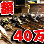 総額40万円のタックル紹介！！！