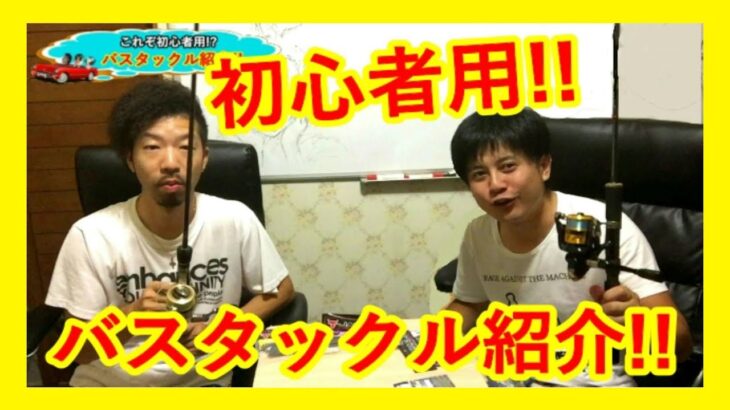 初心者用バス釣りタックル紹介！！海釣り流用可能！！【ロッド、リール、ライン】