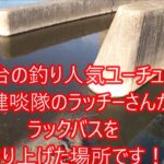 [バス釣り]仙台の人気釣りユーチューバーがブラックバスを釣り上げてる場所に行ってみたら？