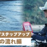 【潮の流れ攻略編】動画で学ぶ！エギングステップアップ講座