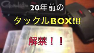 バス釣りタックルBOX解禁！！