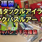 鶴ヶ島タックルアイランド ブラックバスルアー１万円福袋＆夢大陸３千円福袋の紹介