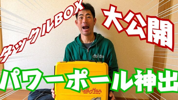 パワーポール神出誠治のタックルBOXの中身全部見せます！【バス釣り】