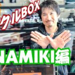 並木敏成さんのタックルBOXの中身全部見せます！凄すぎて立ちくらみがしてきたぜ！前編【バス釣り】