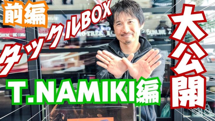 並木敏成さんのタックルBOXの中身全部見せます！凄すぎて立ちくらみがしてきたぜ！前編【バス釣り】