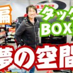 俺のバスフィッシングの夢の空間！並木敏成さんのタックルBOXの中身全部見せます！後編