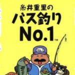 【SFC】バス釣りNo１　最初から最強タックル買っちゃう！　糸井重里