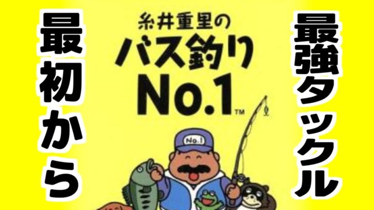 【SFC】バス釣りNo１　最初から最強タックル買っちゃう！　糸井重里