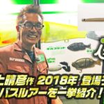 村上晴彦が一誠のバス釣りルアー2018新製品とプロトを動画で生解説