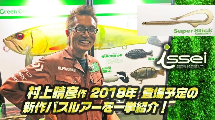 村上晴彦が一誠のバス釣りルアー2018新製品とプロトを動画で生解説