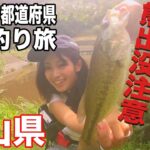 【全国バス釣り旅＃22】富山 恐怖すぎる釣り場で・・・ 初心者女子一人で回る全国バス釣り旅☆