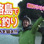 【バス釣り】淡路島でバス釣り！！夕まずめで大きなブラックバスを狙え！！