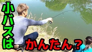 小バスはかんたんに釣れる？？？本当に？？？