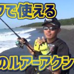 サーフでヒラメ釣り初心者講座。3つのルアーアクション。