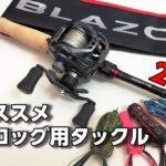 2018オススメフロッグ用タックル。 今から一緒にはじめよう！【DAIWA ダイワ タックル紹介】