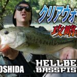 ガンクラフト　吉田撃がクリアウォーターのリザーバーにジョイクロで挑む！【 HELLBENT ON BASS FISHING 】二回裏