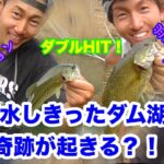 【バス釣り】【ブラックバスを攻略？】減水したダム湖！ハードルアーでバコバコ？！