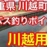 川越用水 三重県 川越町 バス釣りポイント ブラックバス