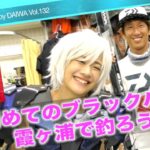 初めてのブラックバスを霞ヶ浦で釣ろうよ｜Ultimate BASS by DAIWA Vol.132