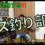 【ダイソー活用】俺のバス釣り部屋できました‼️【百均最高】【タックル収納】