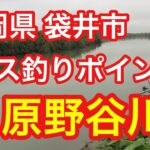 原野谷川 静岡県 袋井市 バス釣りポイント ブラックバス