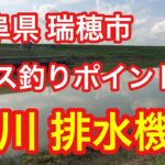 犀川 排水機場 岐阜県 瑞穂市 バス釣りポイント ブラックバス