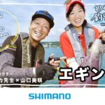 【エギング初心者必見】シマノ初心者釣り教室 エギング編　～イカを釣りたいエギング初心者のためのガイド～【アオリイカ】