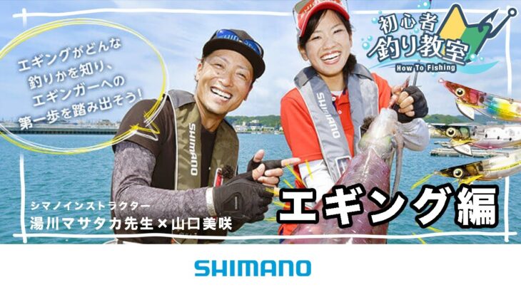 【エギング初心者必見】シマノ初心者釣り教室 エギング編　～イカを釣りたいエギング初心者のためのガイド～【アオリイカ】