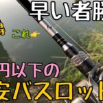 【バス釣り】激安だけど高性能なバスロッドを紹介【早い者勝ち】【タックル紹介】【釣具のポイント】