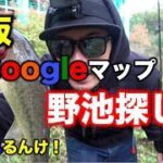 【大阪の野池でバス釣り】Googleマップで野池探し！狙え野池で６０アップ！？チャマオの野望！