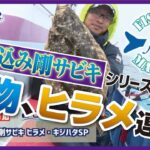 ヒラメに青物、高級魚連発の落とし込みサビキ釣り！