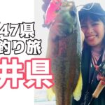 【全国バス釣り旅＃28】福井 釣れない。。釣り場に探偵が現れた！！初心者女子１人が車中泊で周る全国釣り旅！