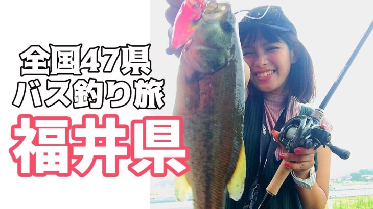 【全国バス釣り旅＃28】福井 釣れない。。釣り場に探偵が現れた！！初心者女子１人が車中泊で周る全国釣り旅！