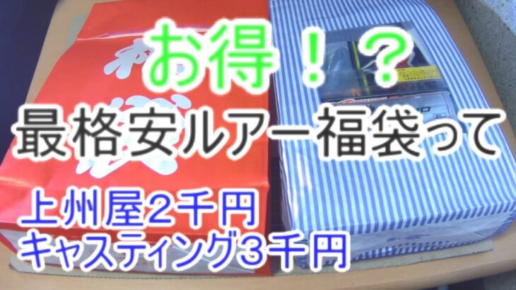 最格安ブラックバス釣りルアー福袋の中身は一体・・・？（開封してお得なのか検証）#ブラックバス #釣り #バス釣り